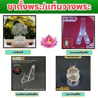 ราคา ฐานวางพระอะคริลิค แท่นบูชาพระในห้องพระ ร้านจำหน่ายฐานพระและเครื่องศักดิ์สิทธิ์ จัดส่งไว สินค้าผลิตในประเทศไทย (25343120454)