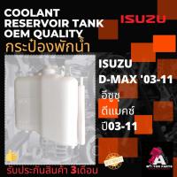 ราคา กระป๋องพักน้ำ ISUZU D-MAX'03-11 (15252347111)