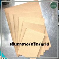 ราคา สมุดปกกระดาษคราฟ เส้นตาราง/กริด/grid กระดาษถนอมสายตา 70แกรม 32แผ่น (7837852001)
