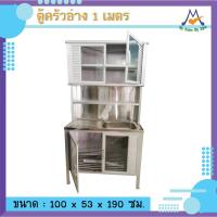 ราคา ตู้ครัว มีอ่าง 1 เมตร + ก๊อกน้ำ/โครงขาว ตู้ครัวอลูมิเนียม ตู้วางจาน ตู้ในครัว ตู้เก็บหม้อ / OCF (2376141563)