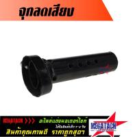 ราคา จุกลดเสียง ท่อโมวิค MOVIC-X ปลายสามเหลี่ยม ใช้ใส่กรองเสียงในท่อไอเสีย จุกลดเสียงท่อไอเสียพร้อมน็อตยึด ราคาพิเศษ (6131163552)