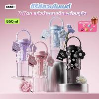 ราคา STAR+ แก้วน้ำพลาสติก 850 มล. TriTan ขวดน้ำใส แก้วน้ำแบบมีหูจับ พร้อมหลอดดูด สายสะพายฟรีสติ๊กเกอร์ (28927047766)