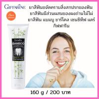 ราคา ยาสีฟันขจัดคราบสิ่งสกปรกของฟัน ยาสีฟันมีส่วนผสมของผงถ่านไม้ไผ่ ยาสีฟัน แบมบู ชาร์โคล เซนซิทีฟ แคร์ กิฟฟารีน (12982481516)