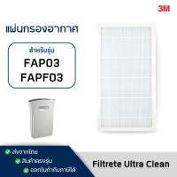 ราคา 3M แผ่นกรองอากาศ Ultra Clean FAP03 / FAPF03 สำหรับเครื่องฟอกอากาศ Filtrete กรองฝุ่น PM2.5 ฟิลเตอร์ (28878603367)
