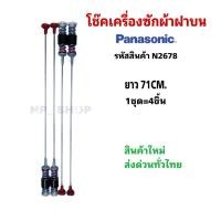 ราคา N2678 โช๊คเครื่องซักผ้าพานาโซนิค,สปริงหิ้วถังซัมซุง Panasonic 71CM เทียบใช้กับรุ่น NA-F130T1 แพค4ชิ้น (41722887735)