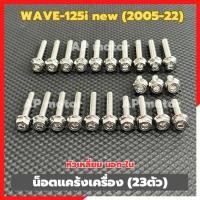 ราคา น็อตแคร้งเครื่องWAVE-125i new ปี2005-2022 (23ตัว) หัวเหลี่ยม นอก-ใน สแตนเลส น็อตแคร้งเครื่องwave-125i น็อตแคร้งwave-125i (28635722913)