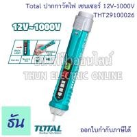 ราคา Total ปากกาวัดไฟ เซนเซอร์ 12V-1000V รุ่น THT29100026 ปากกาวัดแรงดันไฟฟ้า ปากกาวัดไฟแบบไม่ต้องสัมผัส เช็คไฟ ปากกาวัดไฟ (22337428019)