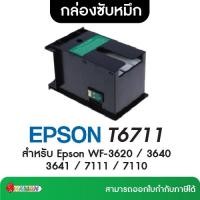 ราคา EPSON T6711 กล่องซับหมึก Maintenance box สำหรับ Epson WF-3620 / 3640 3641 / 7111 / 7110 (25326736235)