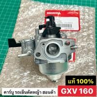 ราคา คาร์บูเรเตอร์ รถเข็นตัดหญ้า Honda GXV160 อะไหล่แท้เบิกศูนย์ฮอนด้า 100% ใช้สำหรับรถเข็นตัดหญ้าเท่านั้น (28808693007)