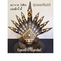 ราคา องค์พญานาคราช 9 เศียร แร่เหล็กน้ำพี้ รุ่นมหาลาภ โภคทรัพย์ (6311994336)