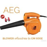 ราคา เครื่องเป่าลม AEG มีสาย พร้อมใช้งาน รุ่นGM600E (2143662626)