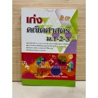 ราคา เก่งคณิตศาสตร์ ม.1-2-3 (40123049996)