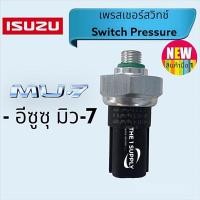 ราคา เพรสเชอร์สวิทช์ Isuzu MU7 Pressure Switch อีซูซุ มิวเซเว่น สวิทช์แรงดัน แอร์ MU 7,มิว7 (18153463718)