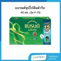 ราคา แบรนด์ซุปไก่สกัดสูตรต้นตำรับ 42 มล. แพค 15 ขวด (29785591427)