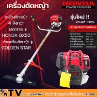ราคา HONDA เครื่องตัดหญ้า GX50 4จังหวะ พร้อมก้าน GOLDEN STAR เครื่องตัดหญ้าฮอนด้าแท้ เครื่องแท้100% มีบริการเก็บเงินปลายทาง (8087534915)
