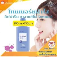 ราคา โลชั่นเช็ดหน้า กิฟฟารีน บาลานซ์ซิ่ง โทนเนอร์ ขจัดสิ่งสกปรก ความมันส่วนเกิน (6380063784)