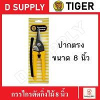 ราคา TIGER กรรไกรตัดกิ่งไม้ 8 นิ้ว ปากตรง กรรไกรแต่งสวน กรรไกรตัดกิ่ง Pruning Shears (18574056457)
