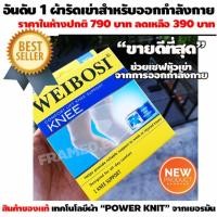ราคา WEIBOSI KNEE SUPPORT สายรัดเข่า 1 ข้าง ซัพพอร์ทหัวเข่า รองรับแรงกระแทกจากการกระโดด ป้องกันการบาดเจ็บ กล้ามเนื้อ (478679880)
