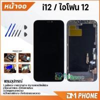 ราคา หน้าจอ สำหรับ ไอโฟน i12/i12Pro/i12ProMax/i12mini Display Screen Touch i12/12 Pro/12 Pro Max/i12 mini (23878031501)