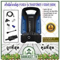 ราคา HYUNDAI เครื่องล้างอัดฉีด เครื่องฉีดน้ำแรงดันสูง TRANSFORMER II แรงดัน 105 BAR พร้อมอุปกรณ์ (8382548065)