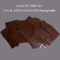 ราคา 100 กรัม ถุงซิปล็อคสีชา ถุงซิปสีชา ซองซิปสีน้ำตาล ซองกันเเสง ซองยากันเเสง แพค 100 กรัม (24192959365)