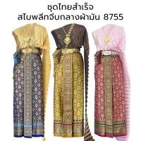ราคา ชุดไทยผู้หญิง สไบพลีทจีบกลาง ผ้ามัน 8755 ผ้าถุงหน้านาง พร้อมสไบ (25363034540)