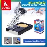 ราคา แท่นวางหัวแร้ง ยี่ห้อSUMO (25136685752)