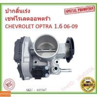 ราคา ปากลิ้นเร่งเชฟโรเลตออพตร้า ออฟตร้า ออฟต้า ปากลิ้นเร่งCHEVROLET OPTRA ลิ้นปีกผีเสื้อเชฟโรเลตออพตร้า ออฟตร้า OPTRA (10490536296)