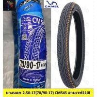 ราคา ยางนอกมอเตอร์ไซค์ ยางนอก camel ยางนอกคาเมล ขอบ17 เบอร์ 2.50-17(70/90-17)CM545 (17969969596)