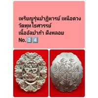 ราคา จตุคามรามเทพ รุ่นปาฏิหารย์ เหนือดวง วัดพุทไธศวรรย์ เนื้ออัลปาก้า ฝังพลอย No.2️⃣4️⃣ (27662753273)
