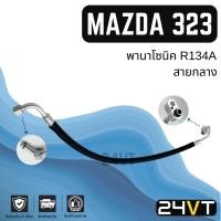 ราคา ท่อแอร์ สายกลาง มาสด้า 323 พานาโซนิค R134a (คอม - แผง) MAZDA 323 PANASONIC R134A สาย สายแอร์ ท่อน้ำยาแอร์ (27100450375)