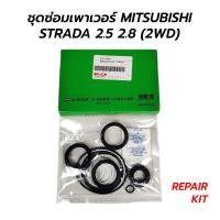 ราคา ชุดซ่อมเพาเวอร์(ชุดซ่อมกระปุกพวงมาลัย) MITSUBISHI STRADA 2.5 2.8 (2WD) (JAPAN QUALITY) (15152810031)