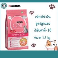 ราคา PURINA ONE HEALTHY KITTEN เพียวริน่า วัน อาหารแมวแบบเม็ด สูตรลูกแมว ขนาด 1.2 kg (19932222047)