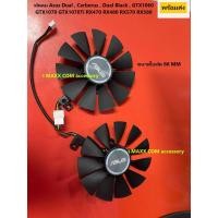 ราคา พัดลมการ์ดจอAsus Dual , Dual Black , GTX1060 GTX1070 GTX1070Ti RX470 RX480 RX570 RX580 (2ชิ้น)ของใหม่ (9736904178)