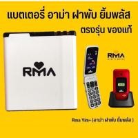 ราคา ตรงรุ่น แบตเตอรี่มือถือ อาม่ายิ้ม+ สินค้าใหม่ ของแท้ 100% จากศูนย์อาม่าโดยตรง ประกันสินค้า 6 เดือน (21982106421)