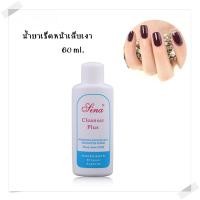 ราคา น้ำยาเช็ดหน้าเล็บ ช่วยให้เล็บเงา 60ml. อุปกรณ์ทำเล็บ พร้อมส่งทันที!! (5826920579)