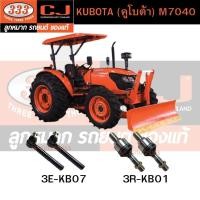 ราคา 333 คันชัก, ลูกหมากแร้คซ์ KUBOTA (คูโบต้า) M7040 อะไหล่รถไถ (27168604156)