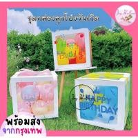 ราคา ลูกโป่งวันเกิด Happy Birthday (ส่งเร็วจากกรุงเทพ) กล่องลูกโป่ง กล่องของขวัญ ของขวัญวันเกิด,ลูกโป่ง, HBD, Balloon, Party (16497733509)