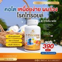 ราคา พีไทโรซินพลัส วิตามิน บำรุงต่อมไทรอยด์ ไทรอยด์สูง ไทรอยด์ต่ำ ปรับสมดุลย์ฮอร์โมนไทรอยด์ บำรุงประสาท (16495942583)