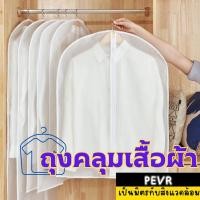 ราคา ถุงคลุมเสื้อผ้า ถุงคลุมเสื้อ ใส่สูท กันฝุ่นกันยับ จัดระเบียบตู้เสื้อผ้า (26836694672)