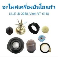 ราคา อะไหล่เครื่องปั่นโถแก้วลิลลี่ อุปกรณ์ LILLE LB2068, วีเทค VITEK VT6118, สไมล์ Smile (28135693584)