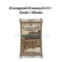ราคา ข้าวสาร เบญจรงค์ ข้าวขาวหอมมะลิ100% 5 กก. (29412701443)