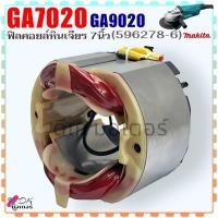 ราคา (786) แท้) ฟิลคอยล์ หินเจียร 7" รุ่น GA7020 , GA9020 , 7020 , 9020 มากีต้า อะไหล่หินเจียร Makita (596278-6) (25064472449)