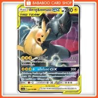 ราคา พิคาชู & เซครอม GX TAG TEAM RR AS5a 066/184 สายไฟ การ์ดโปเกมอน ภาษาไทย Pokemon Card Thai Thailand ของแท้ (21280600806)