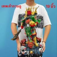 ราคา 16นิ้ว 19นิ้ว กวนอู เทพเจ้ากวนอู ยืนมังกร ก้อนทอง ตั้งโชว์ ตกแต่ง เสริมดวง แก้ซง เสริมฮวงจุ้ย โชคลาภเงินทอง อำนาจบารมี (28514078428)