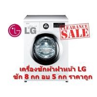 ราคา [ผ่อน0%10ด] LG เครื่องซักผ้าฝาหน้า ซัก อบ ซัก 8 kg อบ 5 kg ระบบการซัก 6 Motion รุ่น F1408DM2W1 (7405980671)
