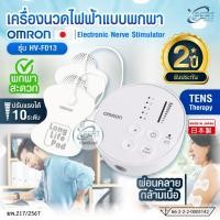 ราคา เครื่องนวดไฟฟ้า OMRON Electronic Nerve Stimulator รุ่น HV-F013 รับประกัน 2 ปี (40859544575)