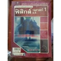 ราคา ฟิสิกส์​กลศาสตร์​ เล่ม 1 ม.4 (11309796488)