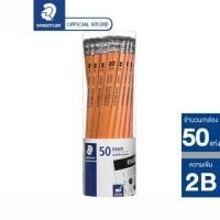 ราคา ดินสอไม้ Staedtler 13240N Exam 2B (กระปุก 50 แท่ง) ดินสอ ดินสอดำ ดินสอทำข้อสอบ ดินสอเข้ม (19153173954)
