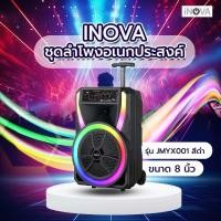 ราคา Lookpat_Mall INOVA ชุดลำโพงอเนกประสงค์ ขนาด 8 นิ้ว รุ่น JMYX001 สีดำ ยอดขายอันดับหนึ่ง (29953392700)